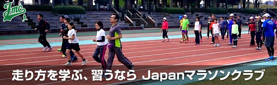 走り方を学ぶ、習うならJapanマラソンクラブ