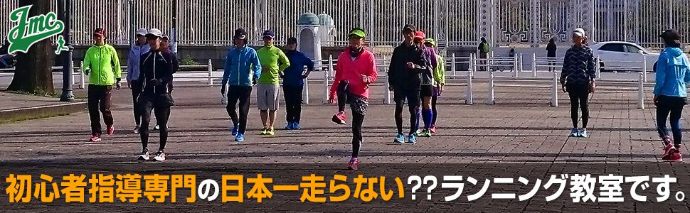 Japanマラソンクラブは初心者指導専門の日本一走らない？？ランニング教室です。