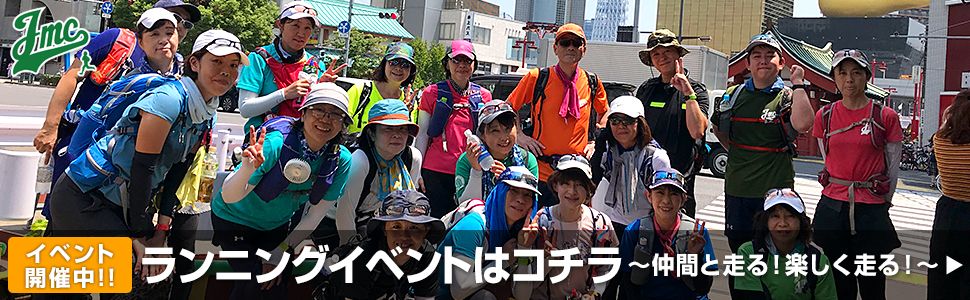 ランニングイベントはコチラ〜仲間と走る！楽しく走る！〜