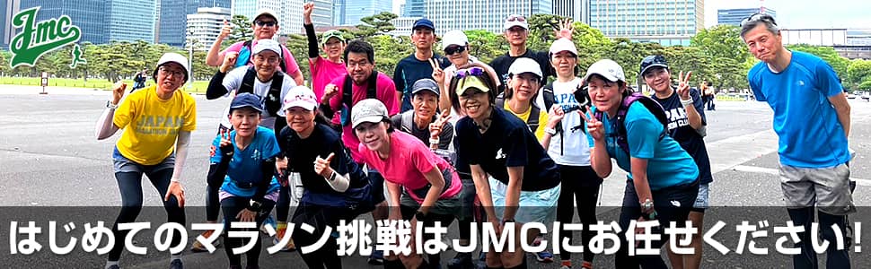 はじめてのマラソン挑戦はJMCにお任せください！
