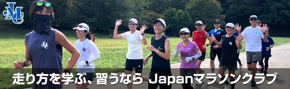 走り方を学ぶ、習うならJapanマラソンクラブ