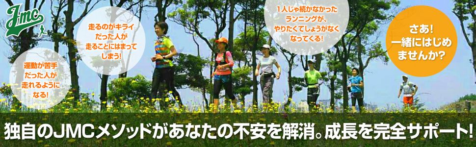 独自のJMCメソッドがあなたの不安を解消。成長を完全サポート！ さあ一緒にはじめませんか？