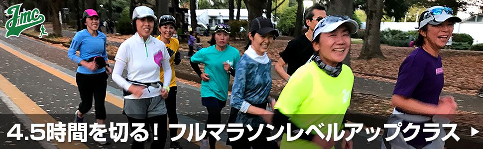 4.5時間を切る！フルマラソンレベルアップクラス