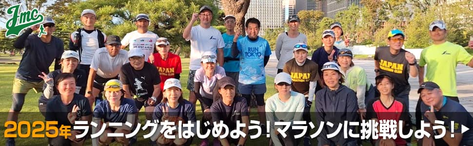 2025年　ランニングをはじめよう！マラソンに挑戦しよう！