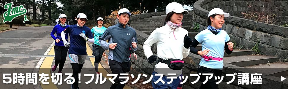 5時間を切る！フルマラソンステップアップ講座