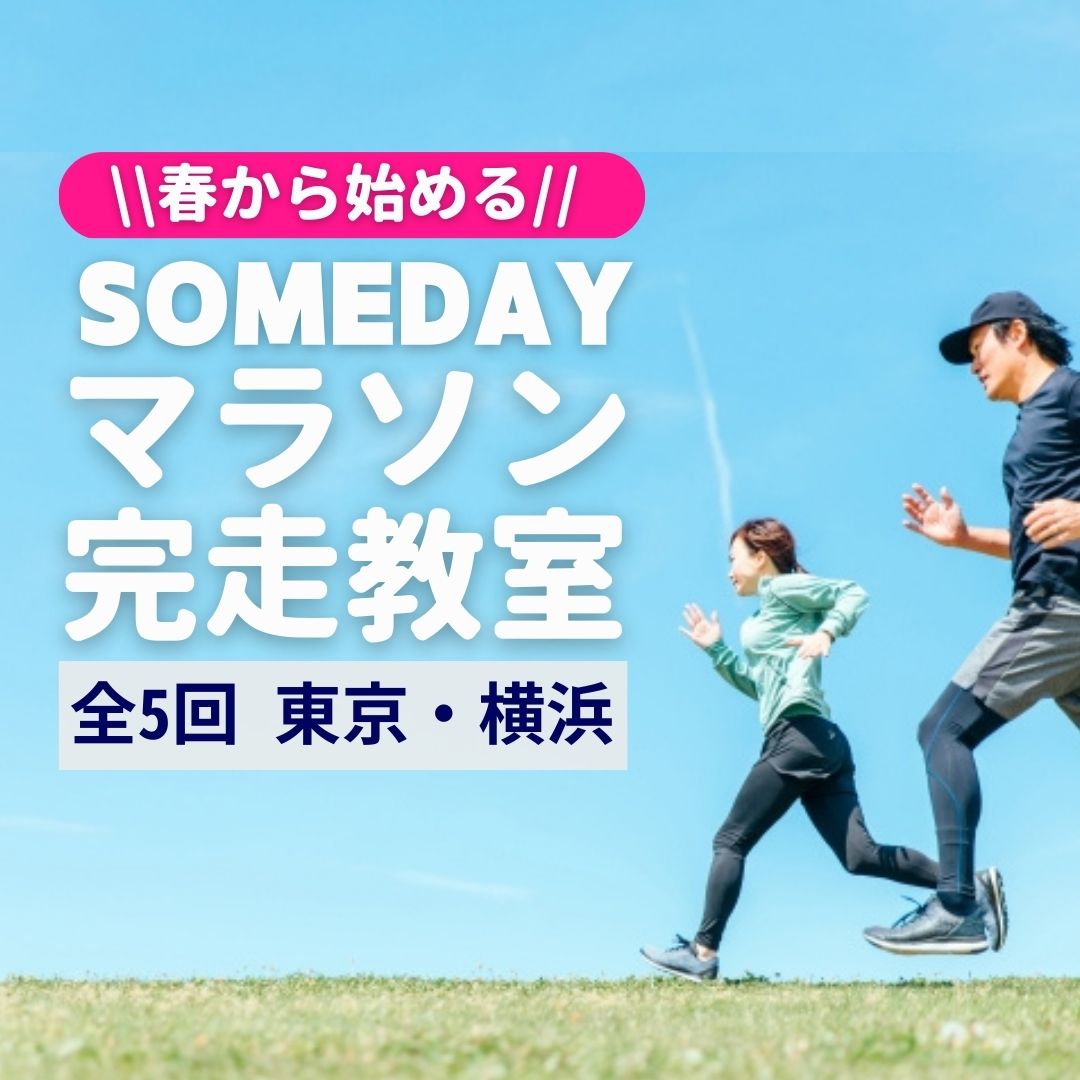 ☆SOMEDAYマラソン完走教室 | Japanマラソンクラブ—初心者・ビギナーの