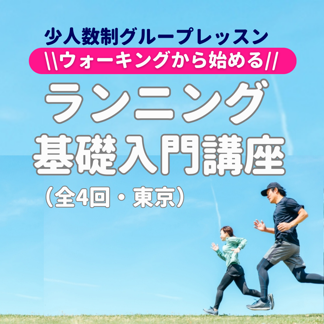 └ウォーキングから始める！ランニング基礎入門講座 2024年春・開講中