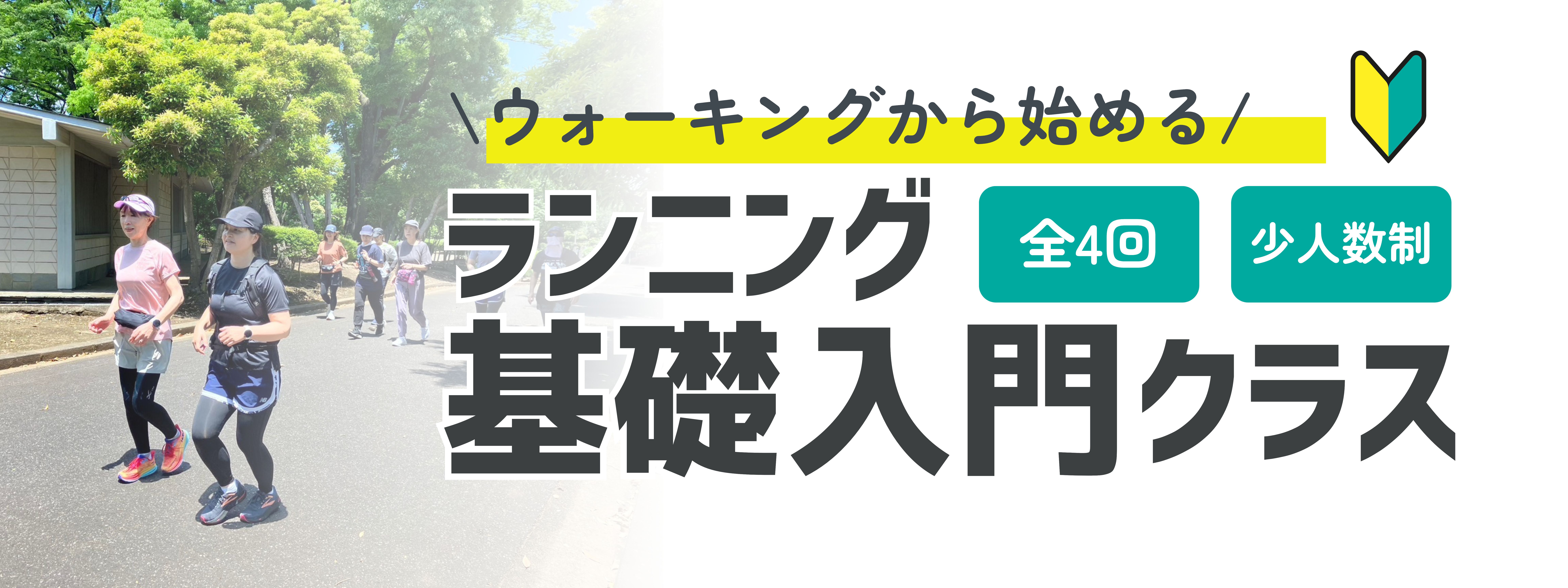 ☆ウォーキングから始める！ランニング基礎入門講座 2024秋スタート