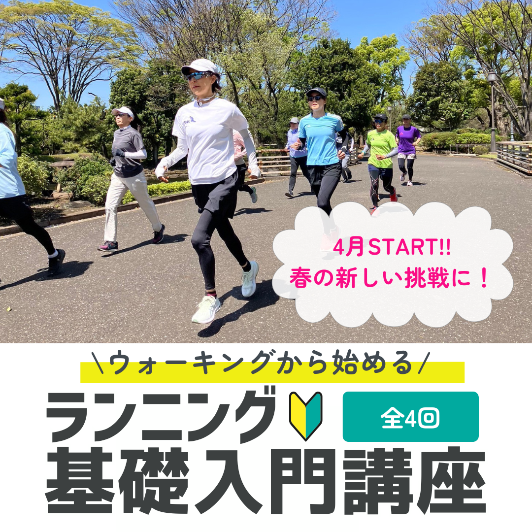 └ウォーキングから始める！ランニング基礎入門講座 2025春スタート