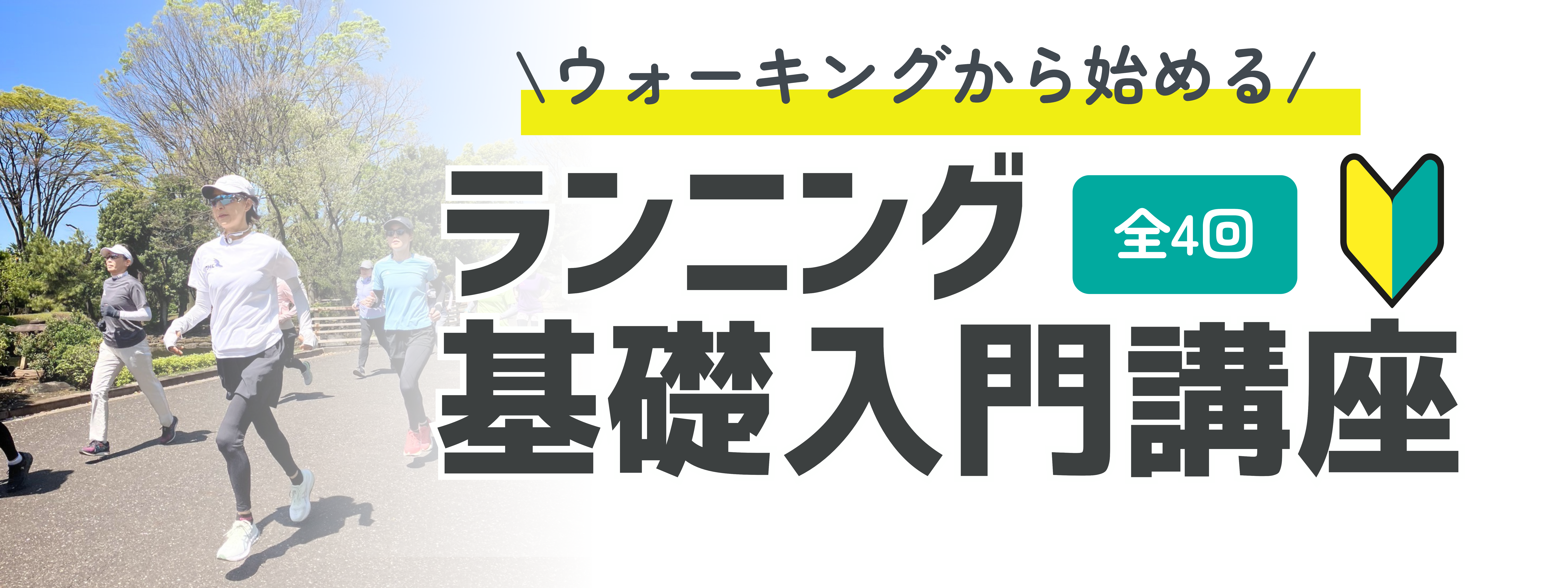 ☆ウォーキングから始める！ランニング基礎入門講座 2025夏スタート