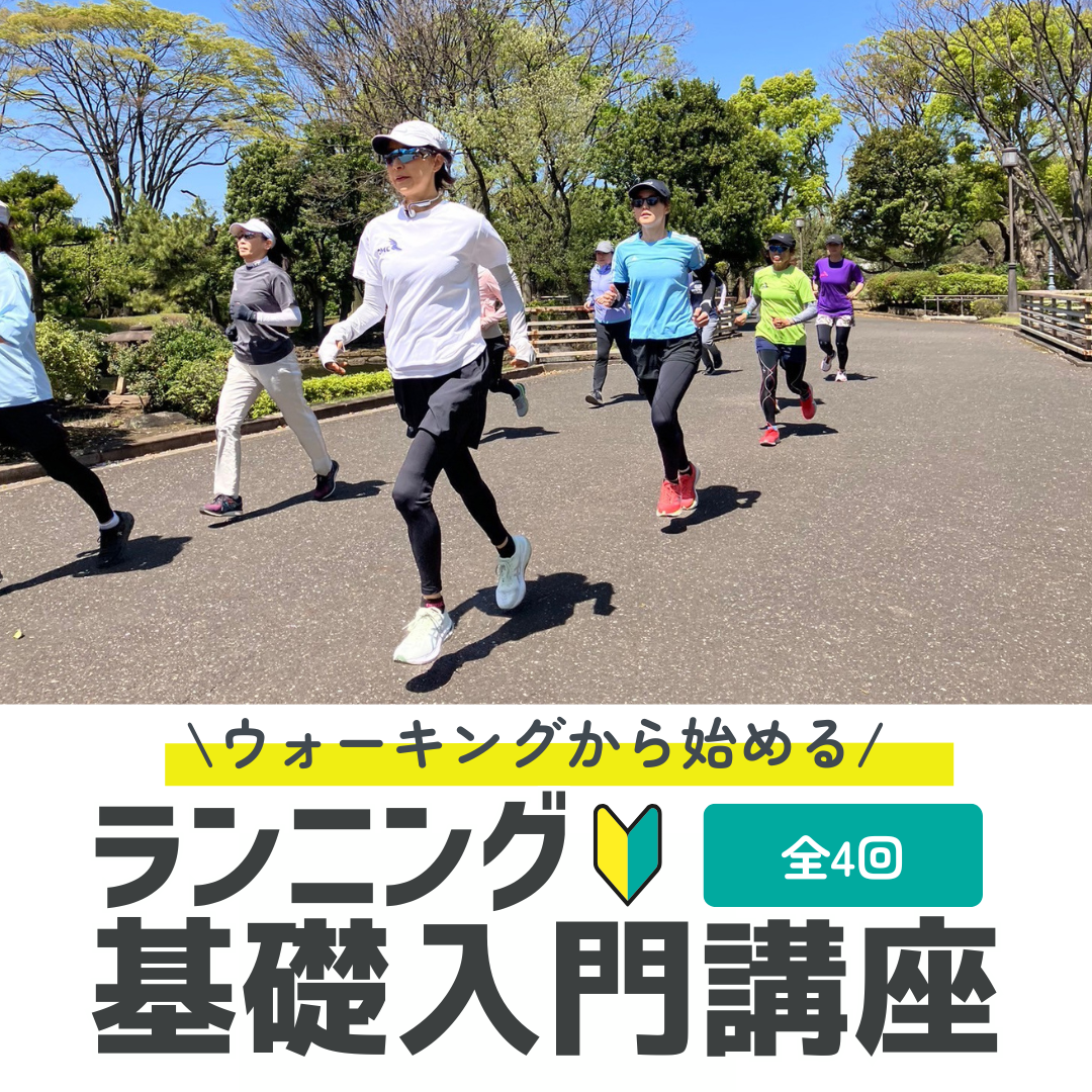 ■美品■ランニング■マラソン■ウォーキング■ジョグ■部活■トレーニング └ウォーキングから始める！ランニング基礎入門講座 2025夏スタート