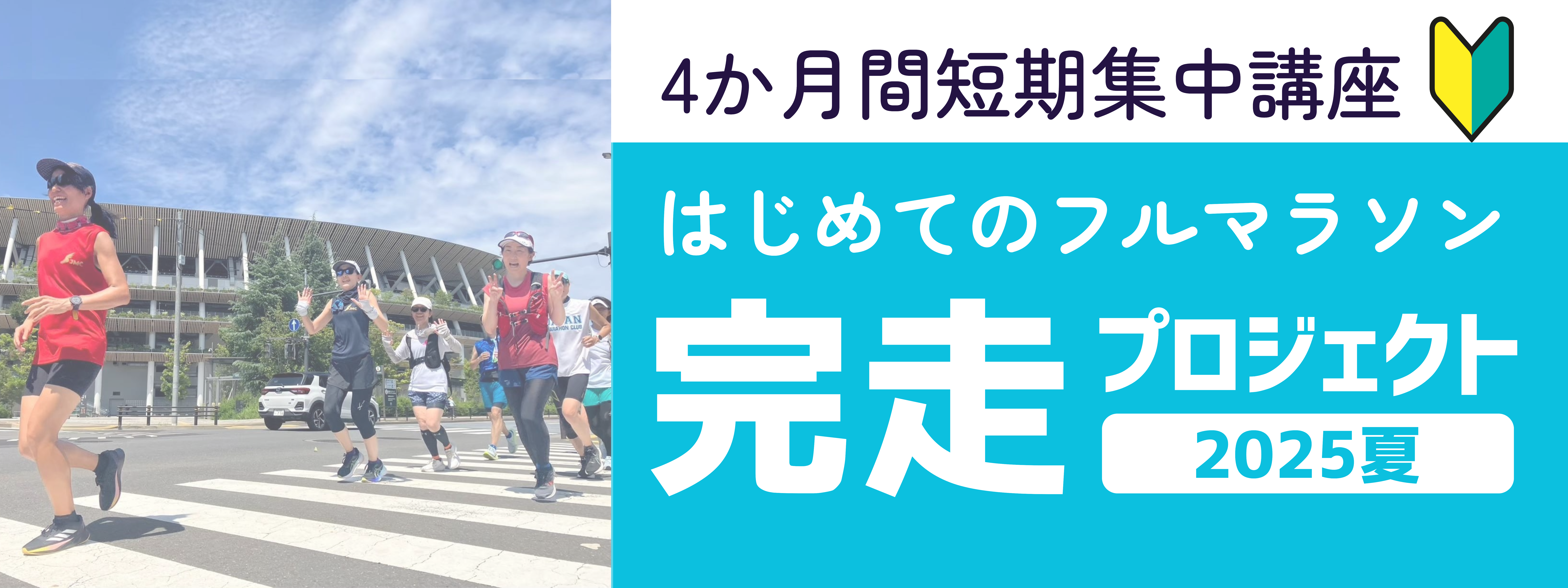 ☆はじめてのフルマラソン完走プロジェクト2025夏 | Japanマラソン